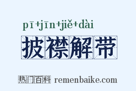 披襟解带是什么意思的图片